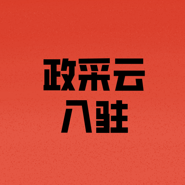 桂东政采云注册