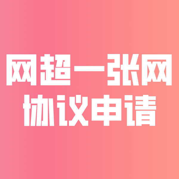 桂东网超一张网协议申请