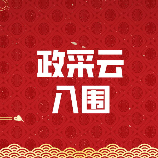 桂东政采云入围
